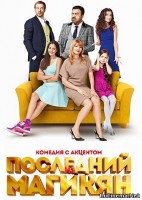 Последний из Магикян