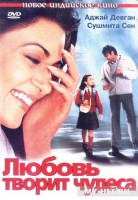 Любовь творит чудеса