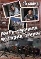 Жить сначала