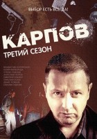 Карпов. Сезон третий