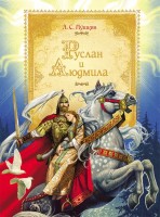 Руслан и Людмила