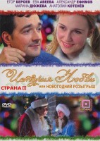 История любви, или Новогодний розыгрыш