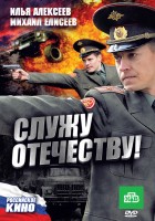 Служу отечеству