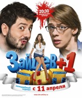 Зайцев + 1 (3 сезона)