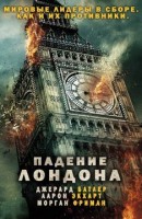 Падение Лондона