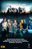 Выжить После