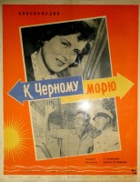 К Черному морю