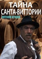 Тайна Санта-Виттории