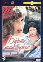 Будьте моим мужем