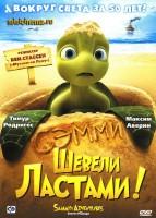 Шевели ластами!