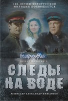 Следы на воде