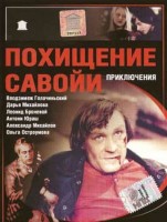 Похищение "Савойи"