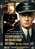 Семнадцать мгновений весны