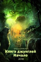 Книга джунглей: Начало (Маугли)