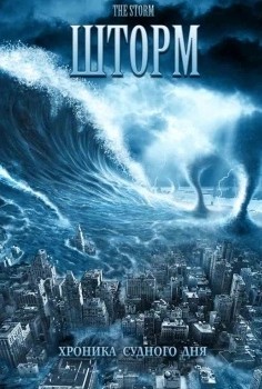 Шторм