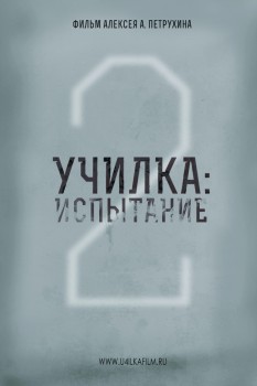 Училка 2. Испытание