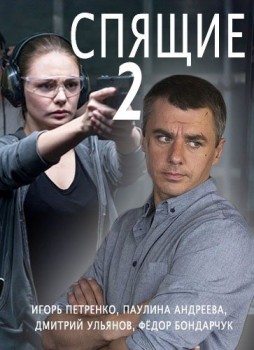 Спящие-2